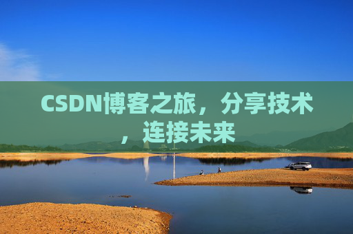CSDN博客之旅，分享技术，连接未来